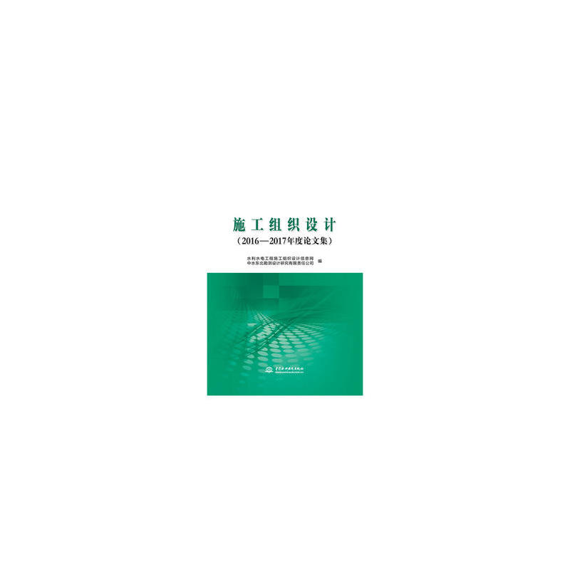施工组织设计(2016—2017年度论文集)