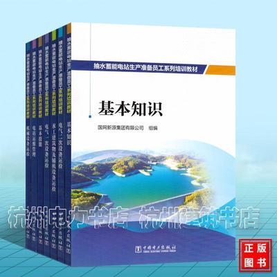 抽水蓄能电站生产准备员工系列培训教材 电站运维管理 电气一次二次机械水工建筑物及辅机设备运检基本技能知识国网新源集团有限公