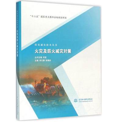 防灾减灾技术丛书：火灾及防火减灾对策 李引擎、张靖岩 中国水利水电出版社 9787517040224