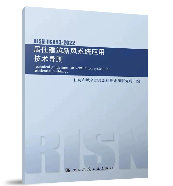 RISN-TG043-2022居住建筑新风系统应用技术导则