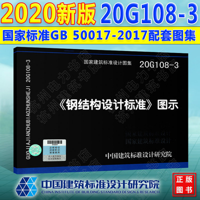 现货速发正版 20G108-3【钢结构设计标准】图示 国标图集 GB50017-2017钢结构设计标准 规范 中国建筑标准设计研究院 新版钢标图集