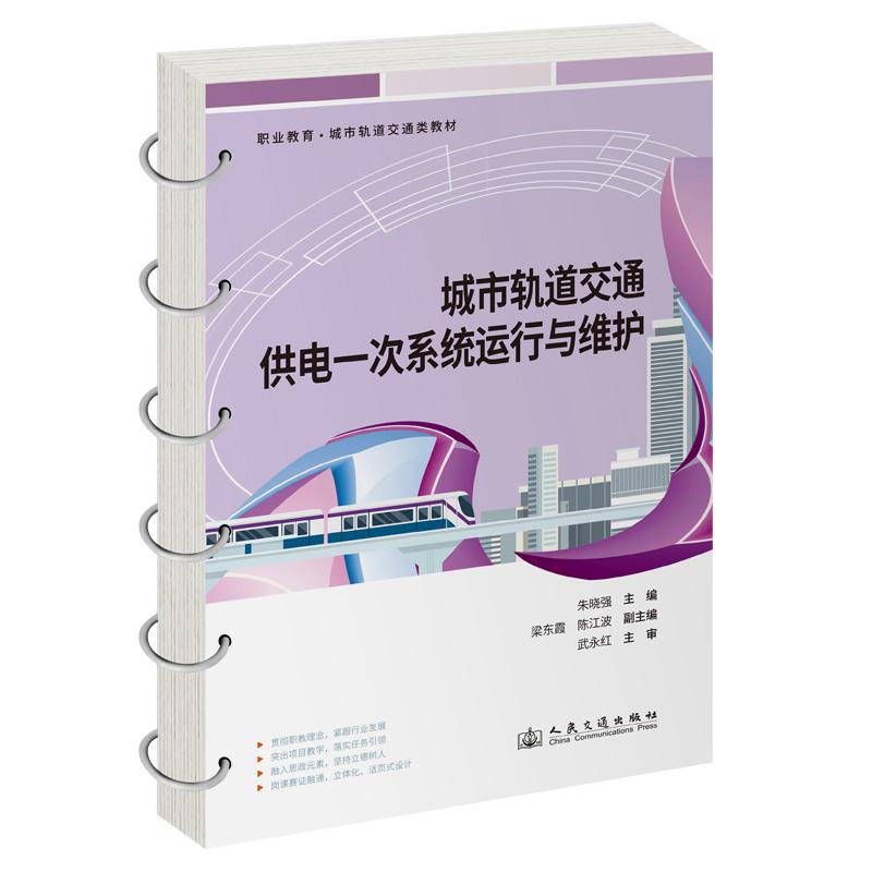 城市轨道交通供电一次系统运行与维护 朱晓强 9787114183409