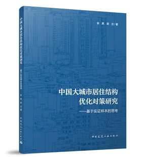 中国大城市居住结构优化对策研究 基于实证样本 思考