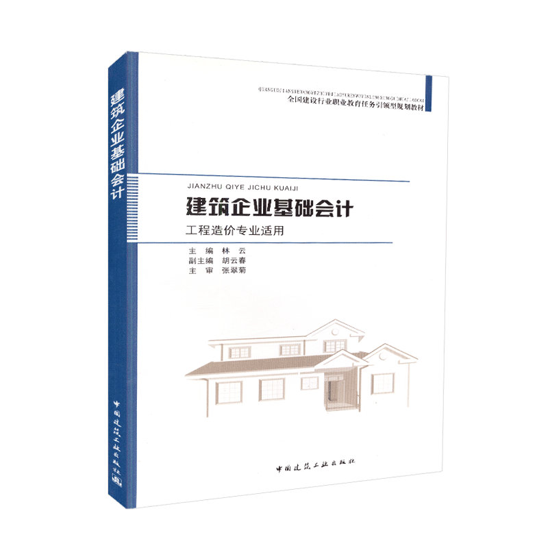 建筑企业基础会计(工程造价专业适用) 林云 中国建筑工业出版社 9787112128532