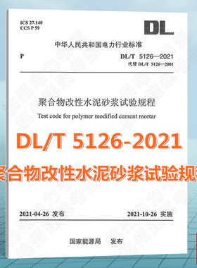 【现货】DL/T 5126-2021 聚合物改性水泥砂浆试验规程（代替DL/T 5126-2001）