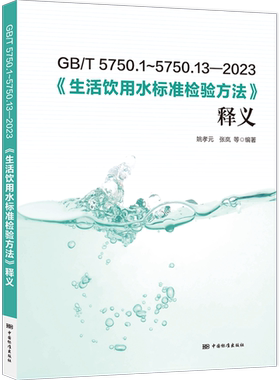 GB/T 5750.1~5750.13—2023《生活饮用水标准检验方法》释义 GB/T 5750-2023 宣贯释义培训教材