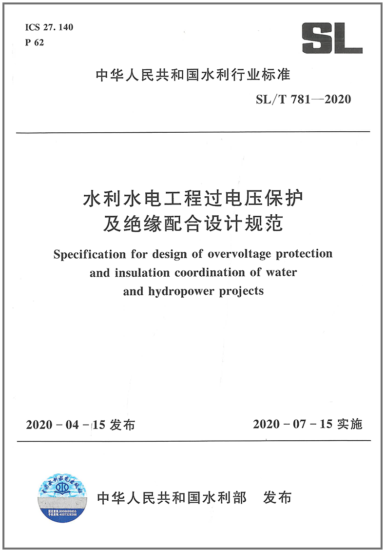 SL/T781-2020水利水电工程过电压保护及绝缘配合设计规范附;条文说明