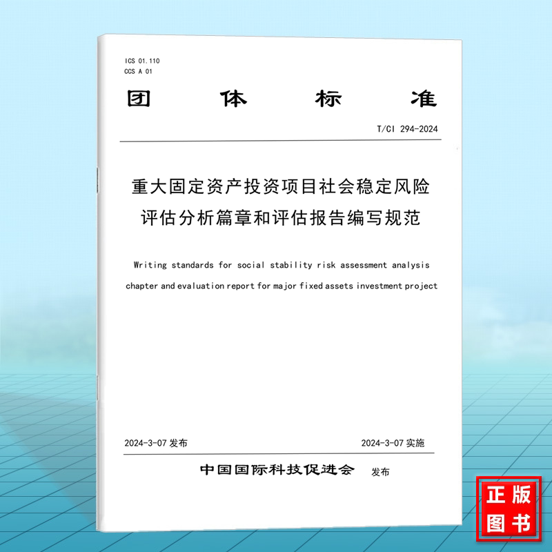 T/CI 294-2024重大固定资产投资项目社会稳定风险评估分析篇章和评估报告编写规范