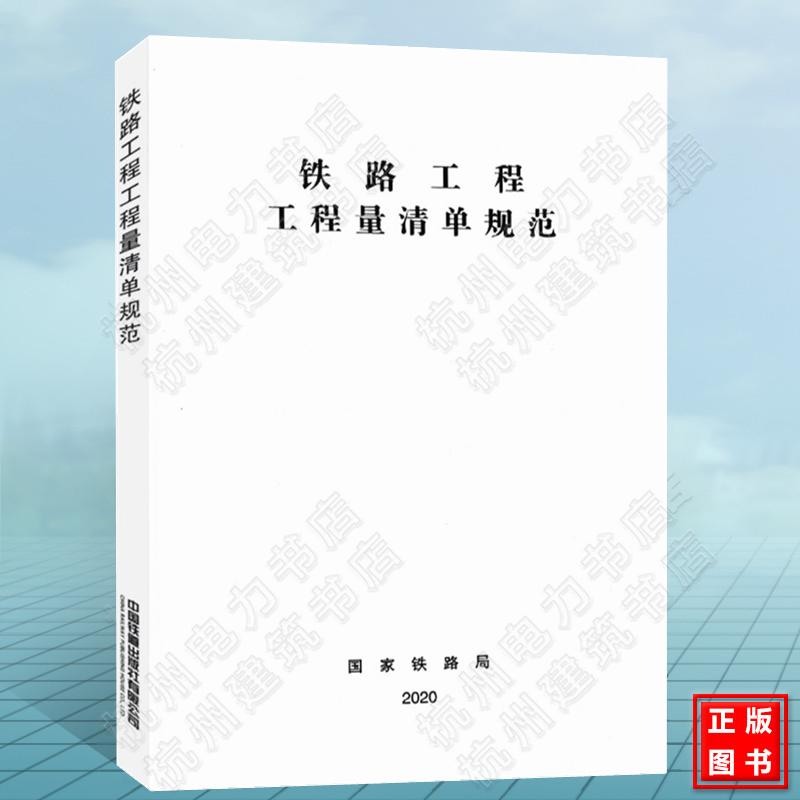 铁路工程工程量清单规范（TZJ1006-2020）铁路清单 铁路预算 中国铁道出版社 TB