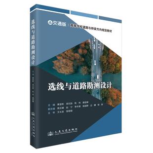 9787114200755 勋;陈伟;唐俊峰 选线与道路勘测设计 黄显彬;郑元