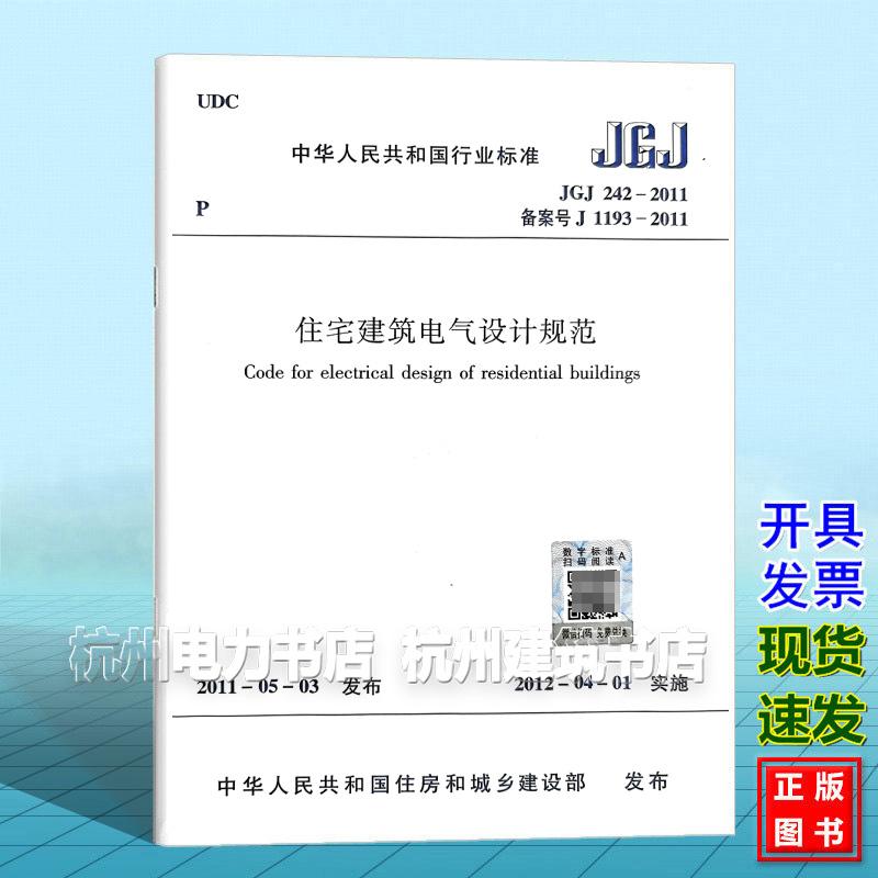 JGJ 242-2011住宅建筑电气设计规范