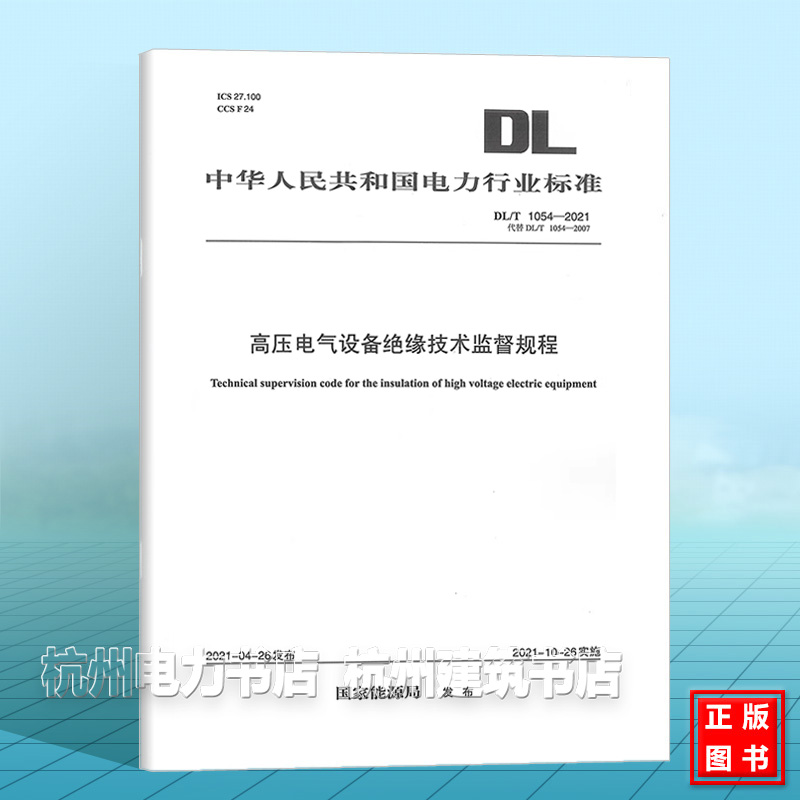 DL/T 1054-2021 高压电气设备绝缘技术监督规程（代替DL/T 1054-2007）