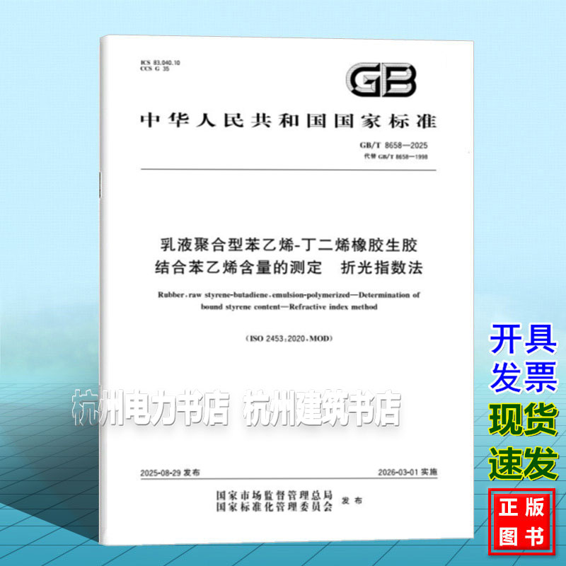 GB/T 8658-2025 乳液聚合型苯乙烯-丁二烯橡胶生胶 结合苯乙烯含量的测定 折光指数法