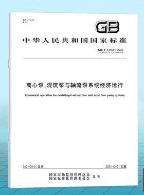 GB/T 13469-2021离心泵、混流泵与轴流泵系统经济运行 国家标准 中国标准出版社