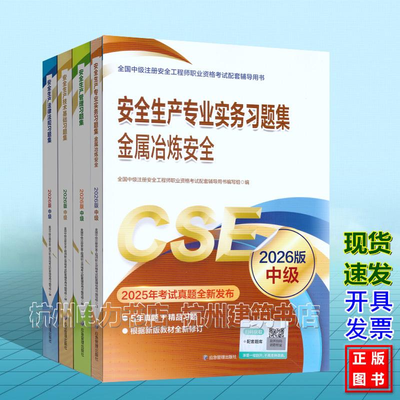 【全4册】金属冶炼安全习题集 2026年版全国中级注册安全工程师职业资格考试配套辅导用书 安全生产专业实务法律法规管理技术基础