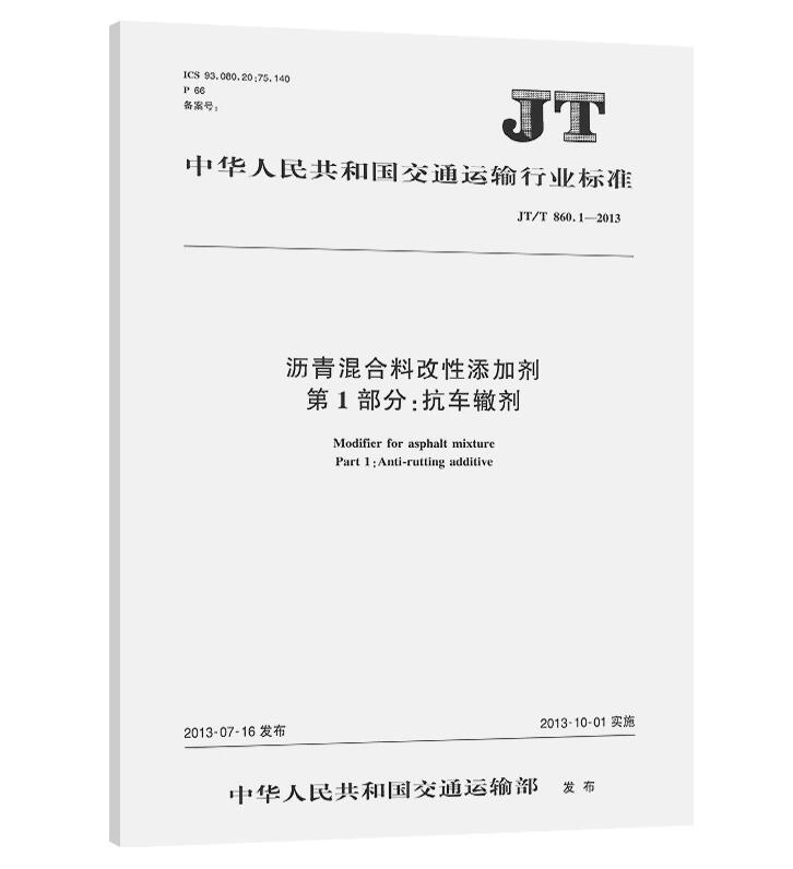 沥青混合料改性添加剂 第1部分:抗车辙剂(JT/T 860.1—2013)