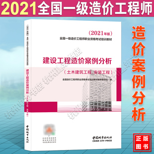 全国一造执业资格考试用书单本单科资料书籍用书 2020版 2021年注册一级造价师工程师案例分析教材建设工程造价土木建筑安装 新版