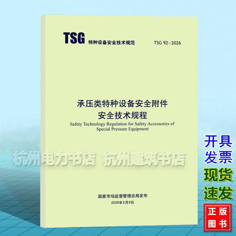 TSG 92-2026 承压类特种设备安全附件安全技术规范(替代TSG ZF001-2006 ZF003-2011)