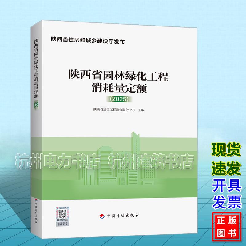 陕西省园林绿化工程消耗量定额(2025)