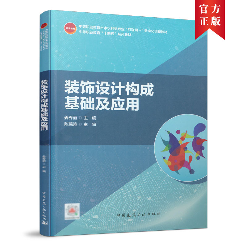 装饰设计构成基础及应用 姜秀丽 中等职业教育土木水利类专业“互联网+”数字化创新教材 中国建筑工业出版社