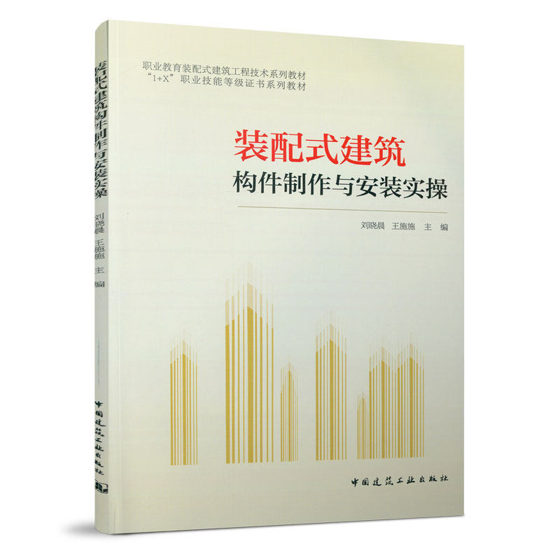 装配式建筑构件制作与安装实操 刘晓晨 王施施 职业教育装配式建筑工程技术系列教材 “1+X”职业技能等级证书系