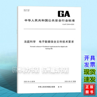 法庭科学 2025 2343 电子数据保全文件技术要求