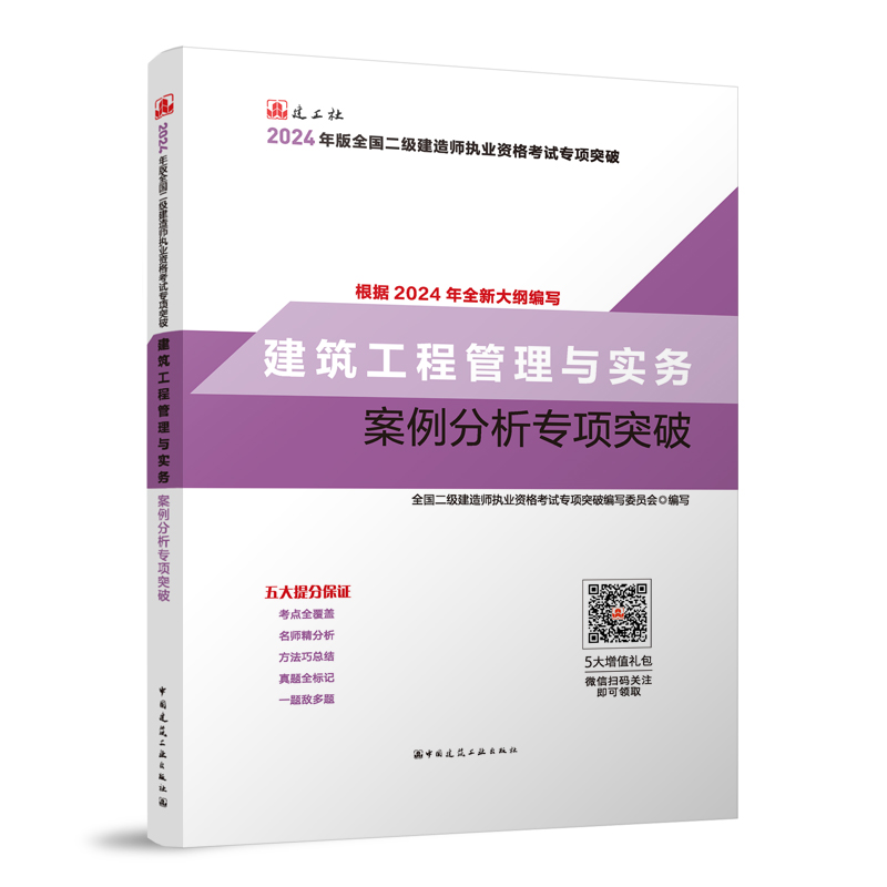 2024年版全国二级建造师执业资格考试专项突破建筑工程管理与实务案例分析专项突破