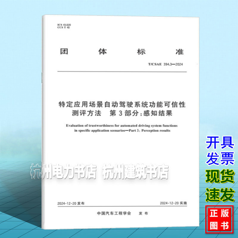 T/CSAE 394.3-2024 特定应用场景自动驾驶系统功能可信性测评方法 第3部分：感知结果