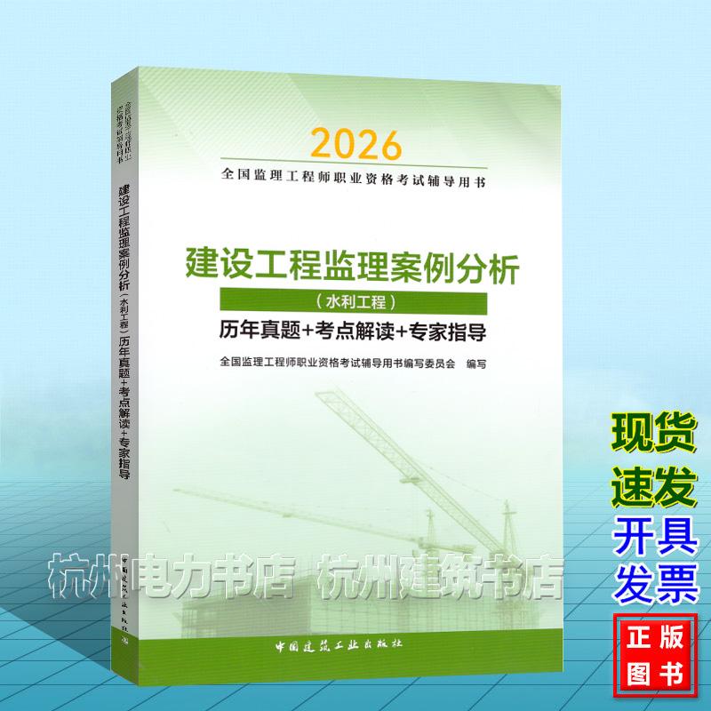 2026年全国监理工程师职业资格考试辅导用书 建设工程监理案例分析(水利工程)历年真题+考点解读+专家指导