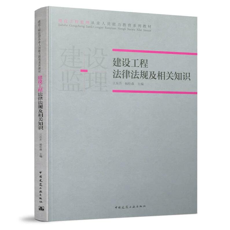 建设工程法律法规及相关知识 建设工程监理从业人员能力教育系列教材 王东升 杨松森 书籍/杂志/报纸 一级建筑师考试 原图主图