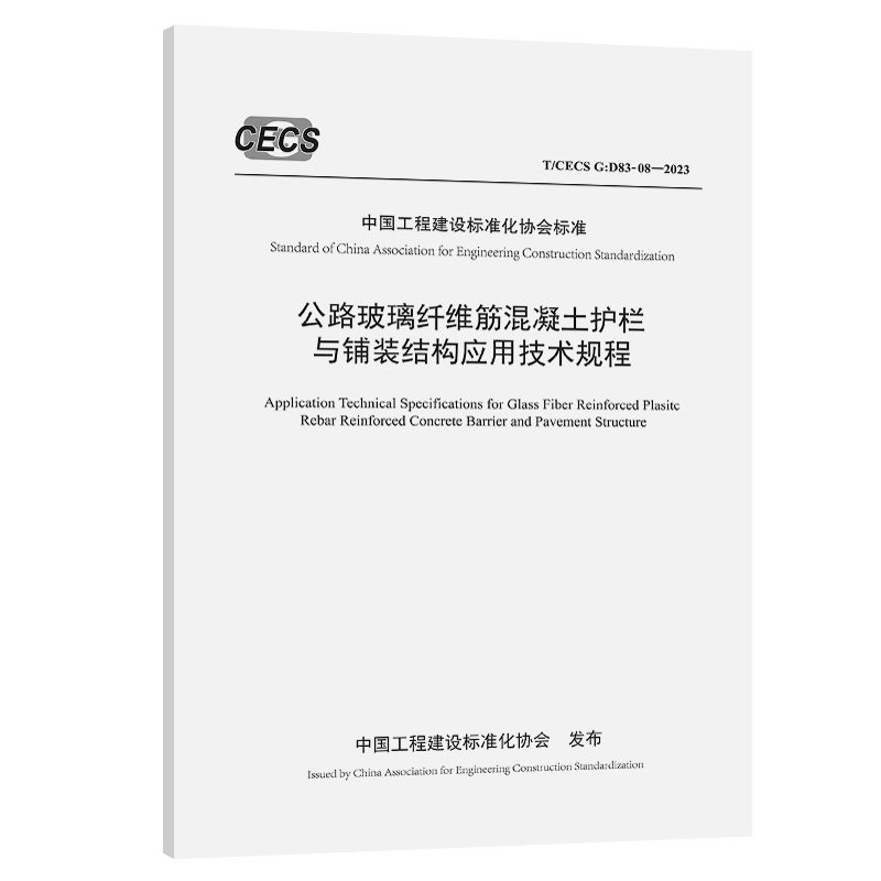 公路玻璃纤维筋混凝土护栏与铺装结构应用技术规程(T/CECS G:D83-08—2023)