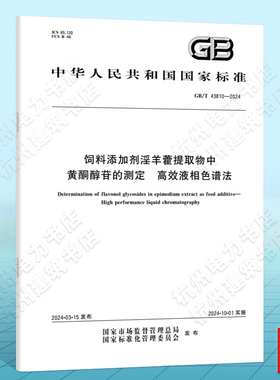 GB/T 43810-2024饲料添加剂淫羊藿提取物中黄酮醇苷的测定 高效液相色谱法