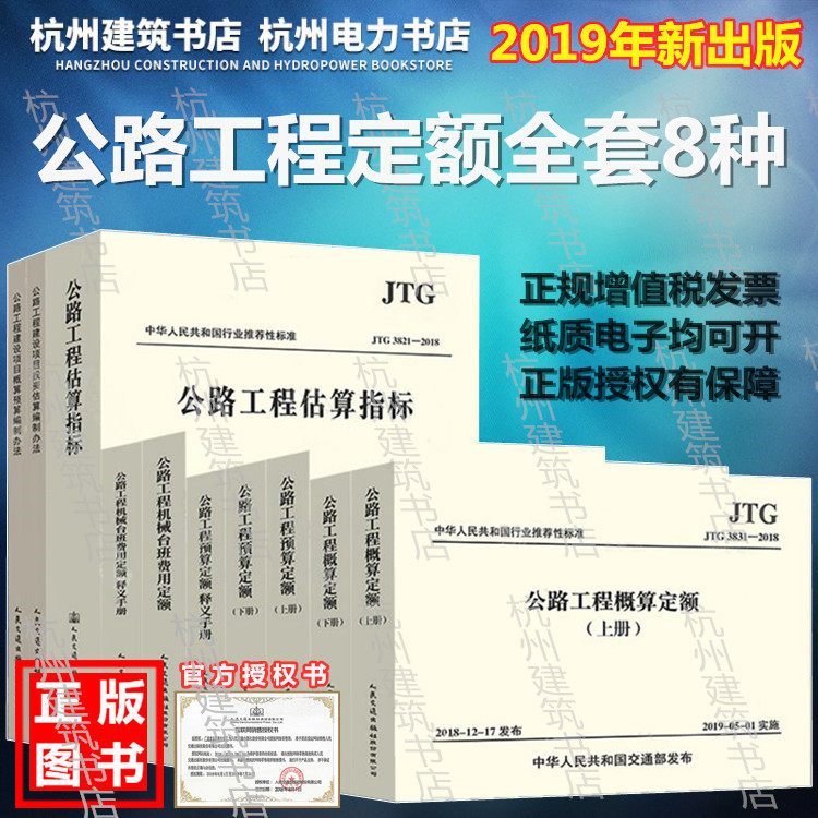 【2019年新版】18公路工程预算定额+概算定额+建设项目概算预算/投资估算编制办法+工程估算指标+机械台班费用定额+释义手册 8本套