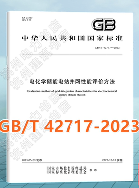 GB/T 42717-2023电化学储能电站并网性能评价方法 国家标准 中国标准出版社