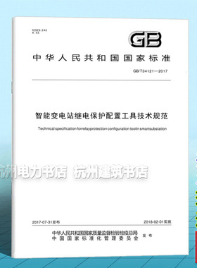 GB/T 34121-2017智能变电站继电保护配置工具技术规范