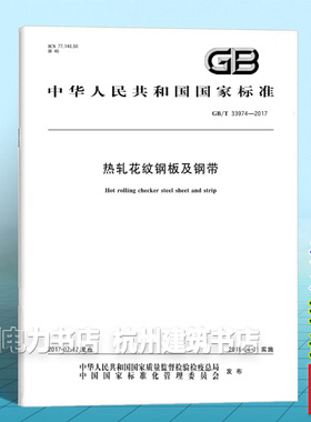 GB/T 33974-2017热轧花纹钢板及钢带