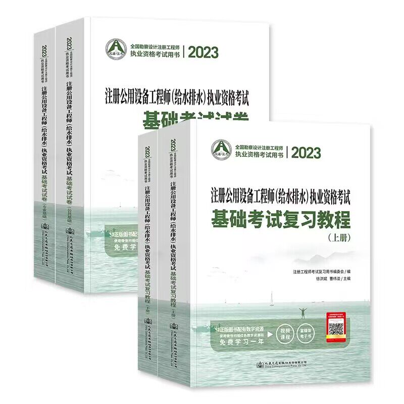 新版2023年给水排水基础考试教材4本套复习教程+历年真题详解考试试卷 2023注册公用设备工程师给水排水执业资格考试基础习题解析