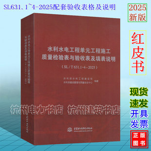 2025红皮书2025年新版 工程施工质量验收标准配套用书表 工程施工质量验收表及填表说明SL631.1 水利水电工程单元