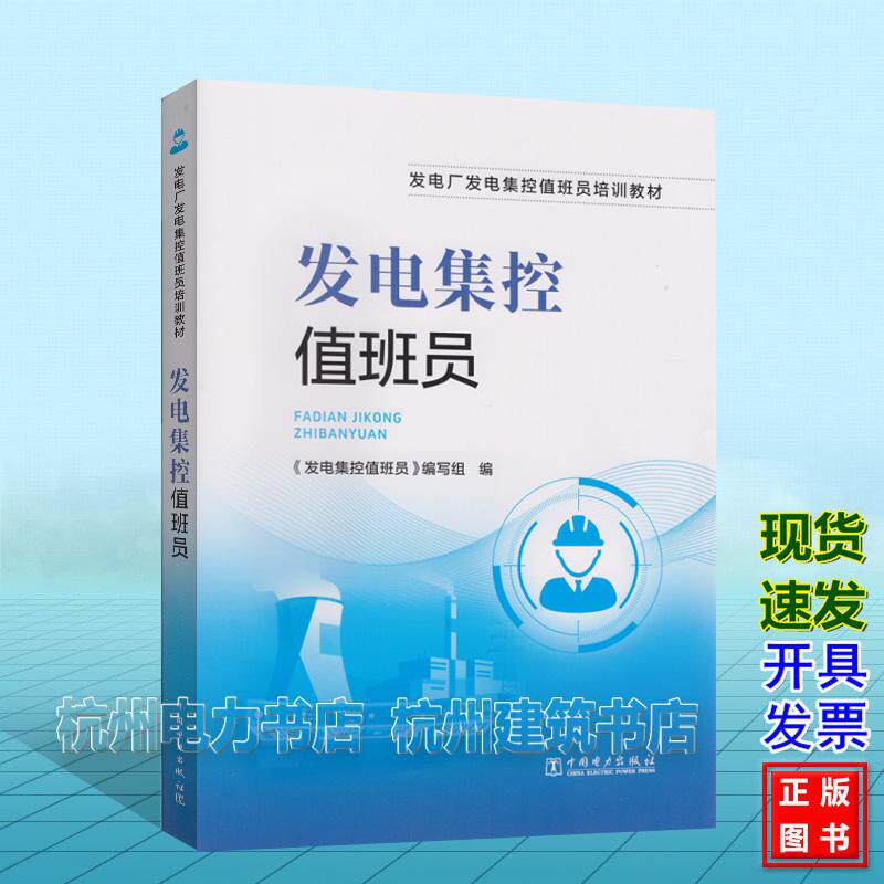 发电集控值班员 发电厂发电集控值班员培训教材 中国电力出版社 9787523908372