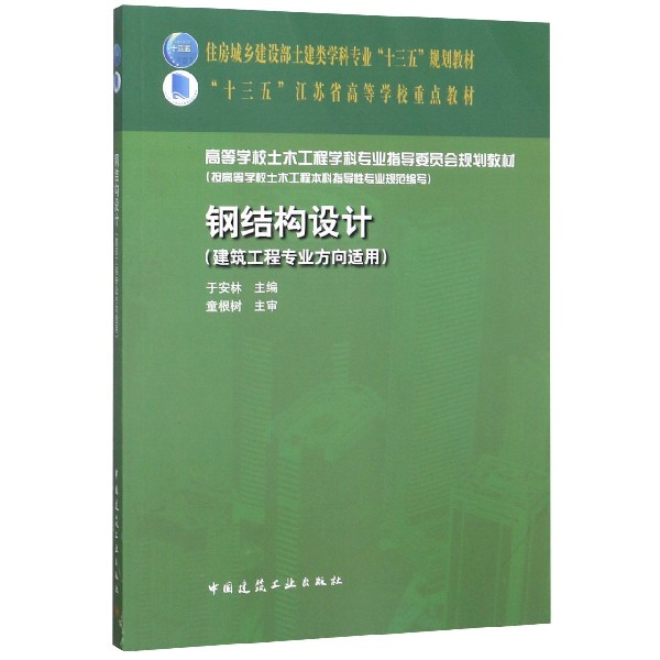 钢结构设计(建筑工程专业方向适用)于安林 住房城乡建设部土建类学科专业“十三五”规划教材 中国建筑工业出版社
