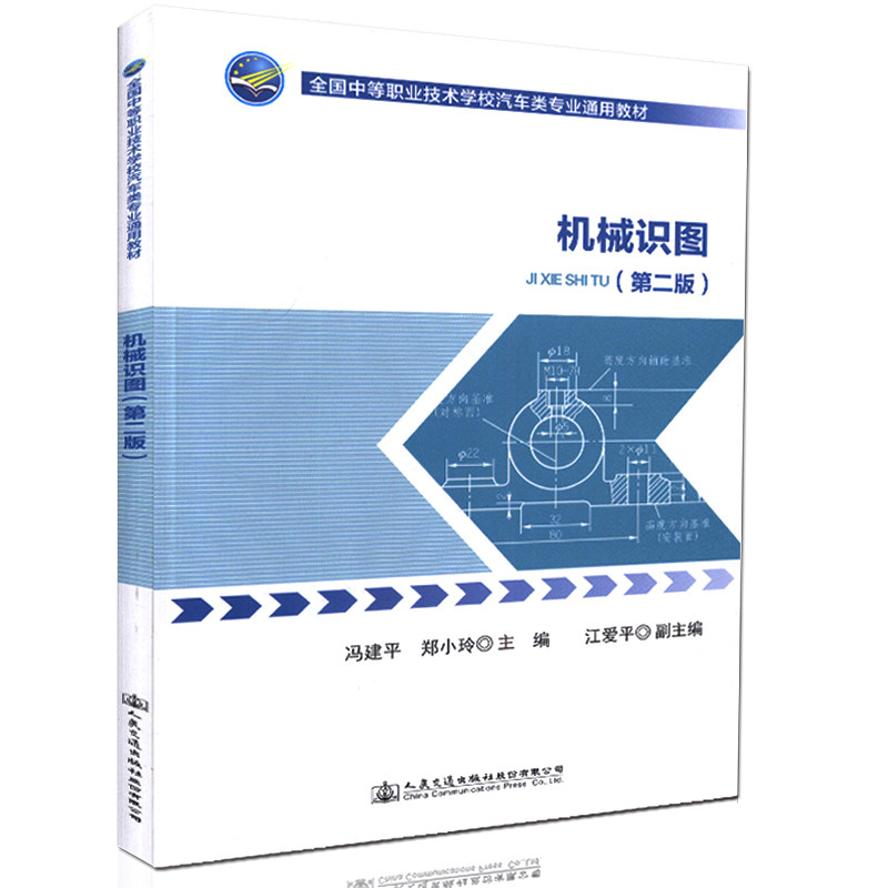 【人民交通】机械识图(第二版)全国中等职业技术学校汽车类专业通用教材 汽车维修 冯建平 郑小玲编著 9787114132278 人民交通出