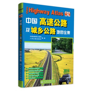 正版中国高速公路及城乡公路地图全集（2014版）