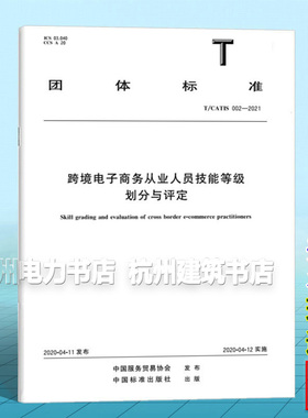 T/CATIS 002-2021 跨境电子商务从业人员技能等级划分与评定