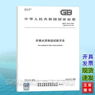 2024 纤维水泥制品试验方法 中国标准出版 社 国家标准 7019 2014 替代GB
