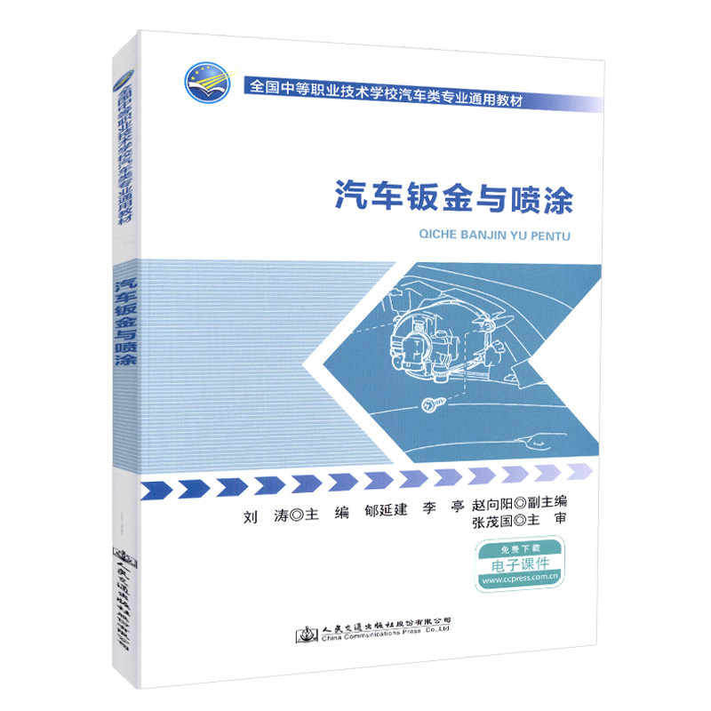 【人民交通】正版现货 汽车钣金与喷涂 全国中等职业技术学校汽车类专业通用教材 人民交通出版社股份有限公司 刘涛主编
