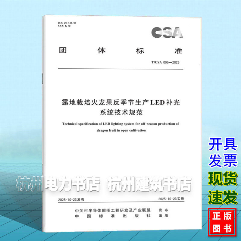 T/CSA 096-2025 露地栽培火龙果反季节生产LED补光系统技术规范