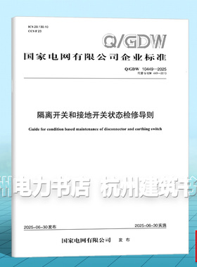 Q/GDW 10449-2025 隔离开关和接地开关状态检修导则