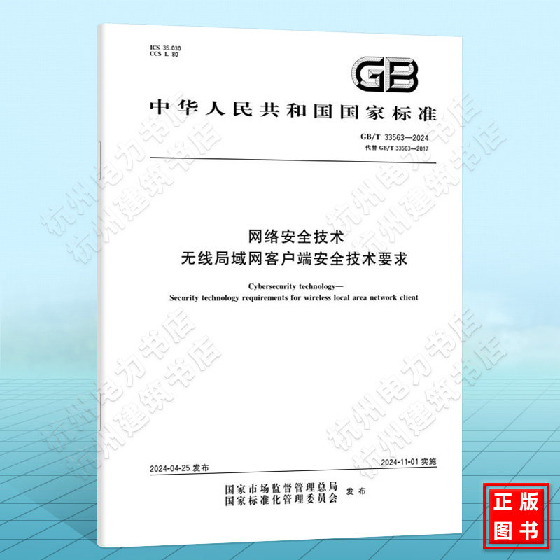 GB/T 33563-2024网络安全技术 无线局域网客户端安全技术要求