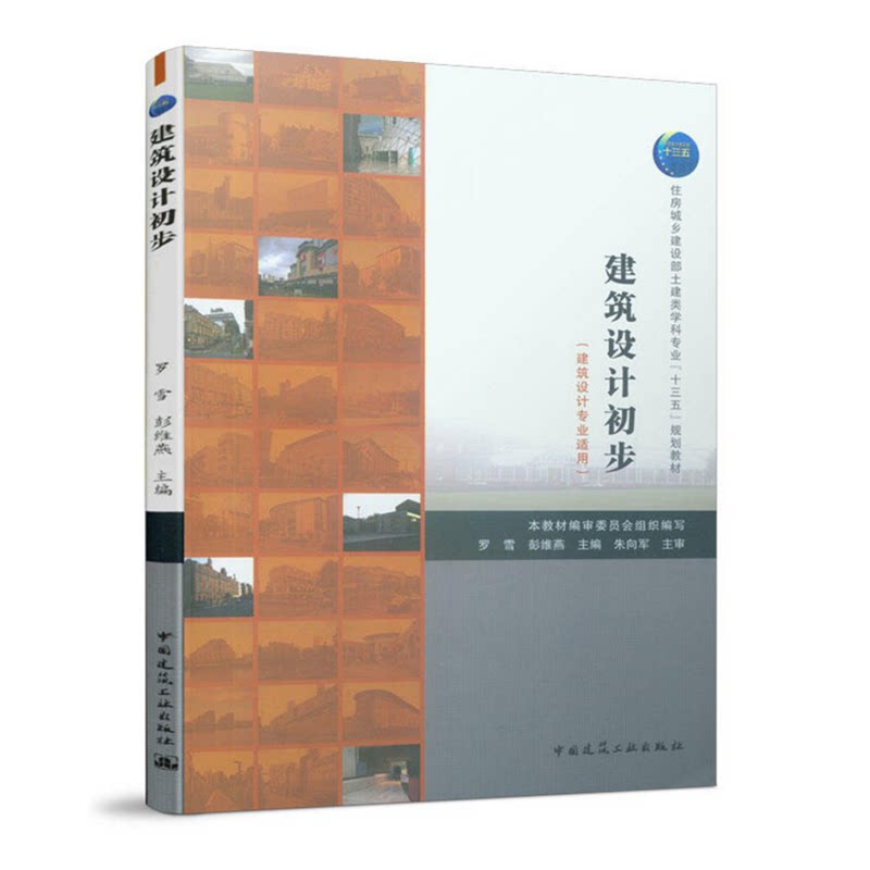 住房城乡建设部土建类学科专业 十三五 规划教材 建筑设计初步 建筑设计专业适用 罗雪 彭维燕 中国建筑工业出版社9787112236411