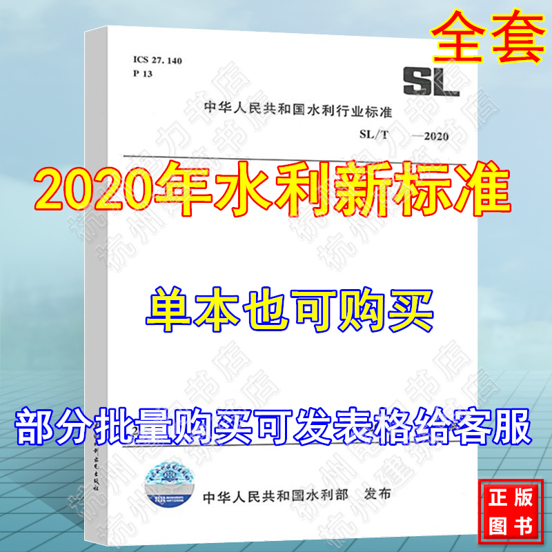 2020年水利行业新标准规范全套SL/T278、794、722、792 212水利水电工程水文计算规范堤防工程安全监测技术规程水工钢闸门安全-封面